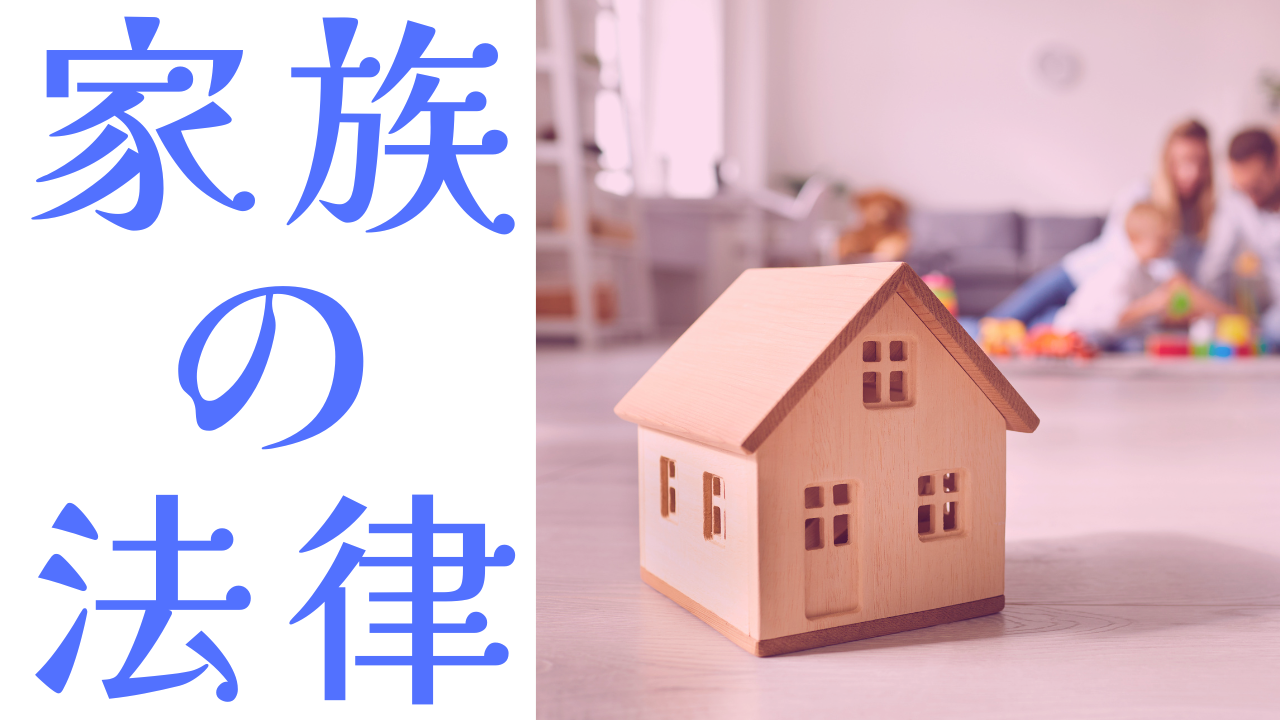 家族に関する法律について